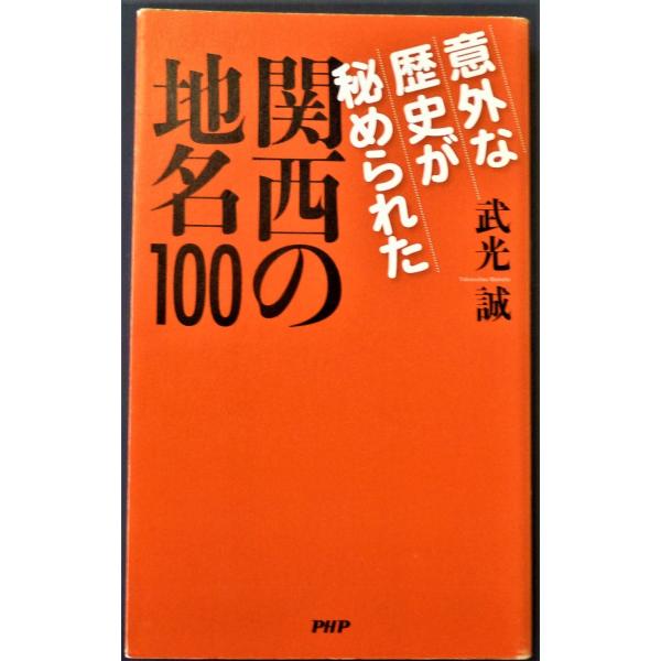 意外な歴史が秘められた関西の地名１００