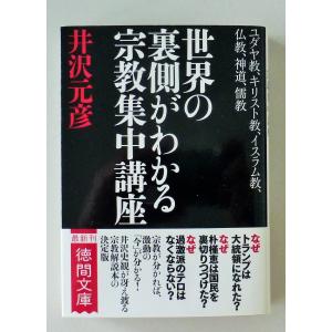 世界の裏側がわかる宗教集中講座  /  井沢元彦　著