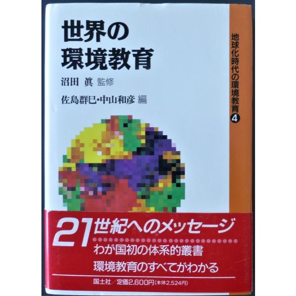 世界の環境教育　地球化時代の環境教育4  /  沼田眞　監修　佐島群巳・中山和彦　編