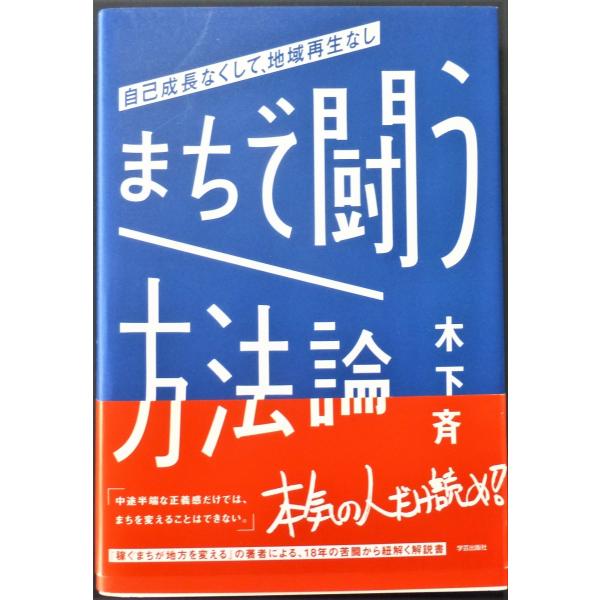 まちで闘う方法論　自己成長なくして、地域再生なし  /  木下斉　著