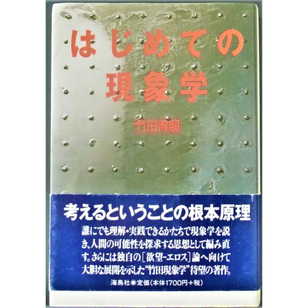 はじめての現象学  /  竹田青嗣　著