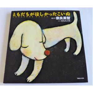 ともだちがほしかったこいぬ