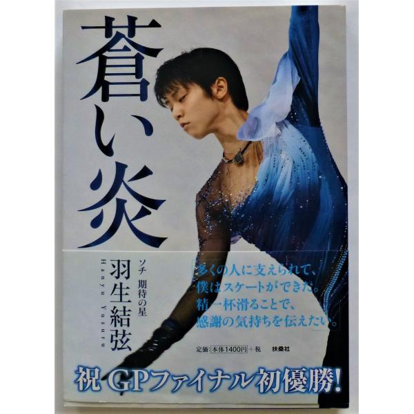 蒼い炎／羽生結弦