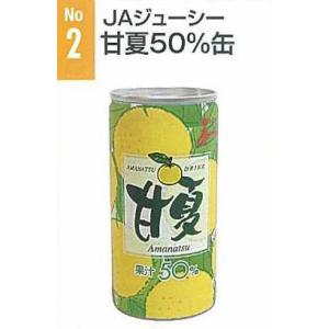 ＪＡジューシー☆甘夏５０％☆夏みかん果汁入り飲料☆１９０ｇ×３０本｜kiramekitamana