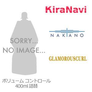 ナカノ グラマラスカールN ローション ボリュームコントロール 400ml 詰替え用　洗いながさない...