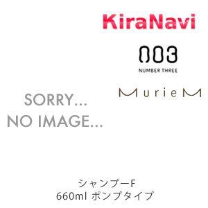 ナンバースリー ミュリアム ゴールド シャンプー F 660ml（フレッシュタイプ）｜kiranavi