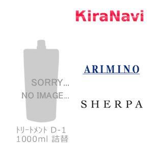 アリミノ シェルパ  デザインサプリ トリートメント D-1 1000g（詰替え用　ARIMINO SHERPA　サロン専売品　ヘアケア｜kiranavi