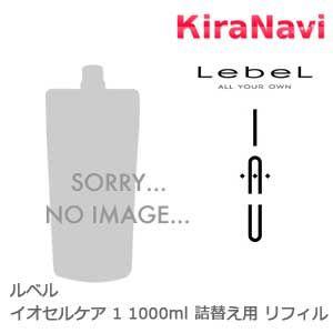 ルベル Lebel イオセルケア IAU cellcare 1　1000ml 詰替え用 リフィル｜kiranavi