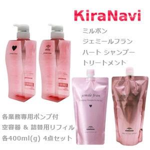 ミルボン ジェミールフラン シャンプー ハート  400ml&トリートメント シルキーシャイニー 400g&空容器 セット 詰め替え用 レフィル｜kiranavi