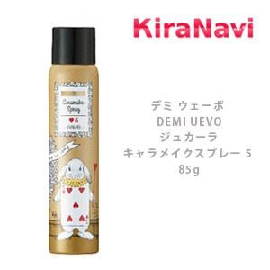 デミ ウェーボ DEMI UEVO ジュカーラ キャラメイクスプレー 5 85g