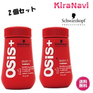 【送料無料】 シュワルツコフ オージス ダストイット 10g 2個セット｜kiranavi