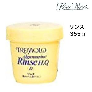 トレモロ アルグマリーン リンス 355g｜kiranavi