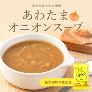 オニオンスープ フリーズドライ コスモス食品 無添加 あわたまオニオンスープ10食セット