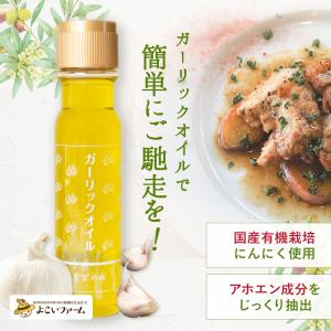 ガーリックオイル アホエンオイル 国産にんにく 200ml 滋賀県ご当地モール