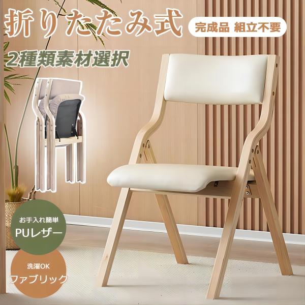 折りたたみ椅子 おしゃれ ダイニングチェア 1脚 完成品 リビング PU レザー 布 ファブリック ...