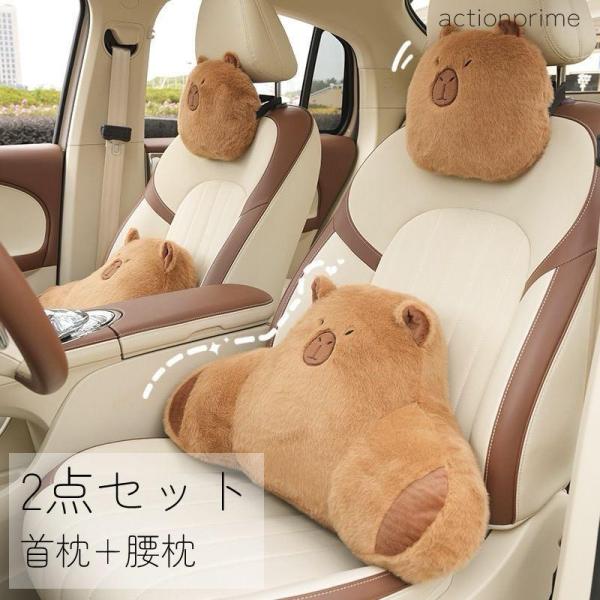 カピバラ グッズ 車用 車用品 首枕 腰枕 車クッション ぬいぐるみ 頚椎サポート ネックパッド 車...