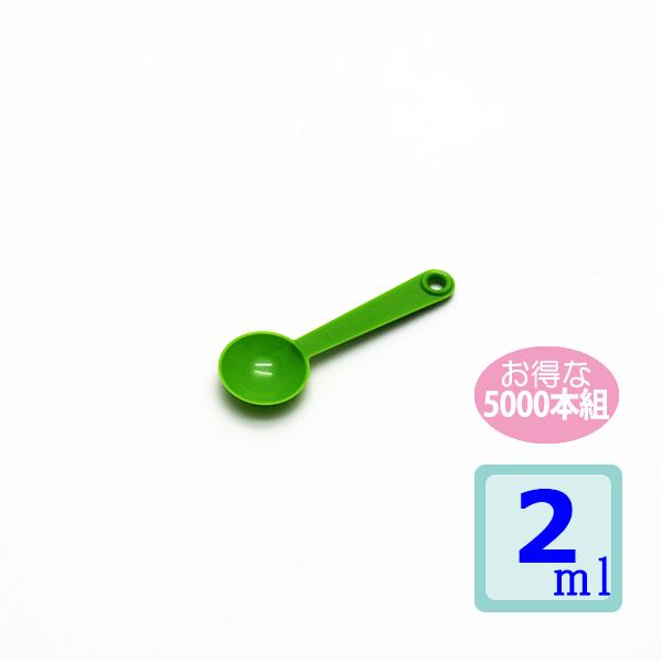 計量スプーン2ｍｌ 5000本組   グリーン　業務用