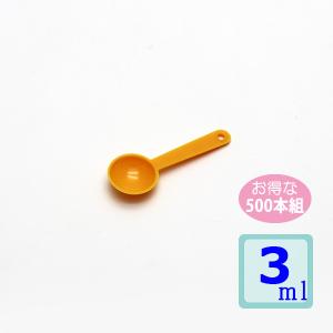 計量スプーン3ｍｌ 500本組   イエロー　業務用｜プラスチックの店キララ