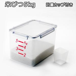 米びつ 5kg 送料無料  自社 蝶プラ工業 製造
