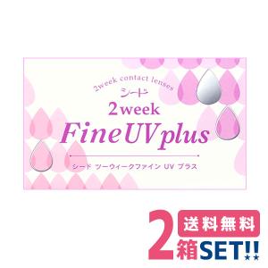 【新商品】シード ２week Fine UV plus 2ウィークファインUVプラス ２箱セット ネコポス便 送料無料 １箱６枚入り 2ウィークファインUV 北川景子