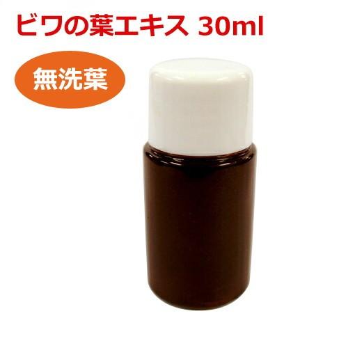 【お試しサイズ】6ケ月以上熟成 無農薬ビワの葉エキス（無洗葉）30ml 健康サポート専門店オリジナル...