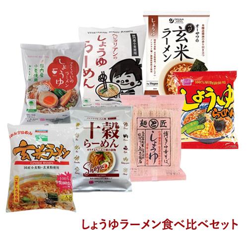 しょうゆラーメン食べ比べセット 【健康サポート農園】