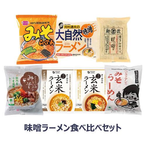 味噌ラーメン食べ比べセット 【健康サポート農園】