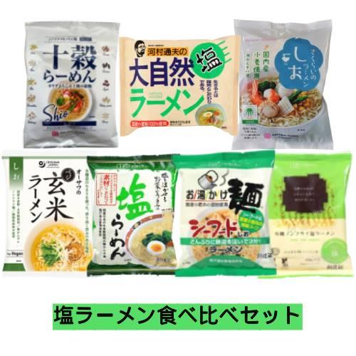 塩ラーメン食べ比べセット 【健康サポート農園】