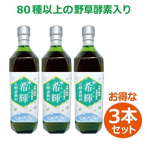 希輝（きらら）酵素飲料 （720ml×3本セット）※送料無料（一部地域を除く）【健康サポート農園】