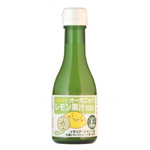 ヒカリオーガニックレモン果汁180ml｜kirarasizen