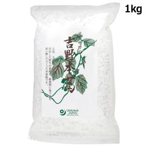 オーサワの吉野本葛（国産）（1kg）【オーサワジャパン】【あすつく対応】※同梱・キャンセル・ラッピング不可※送料無料（一部地域を除く）｜きらら自然食品店