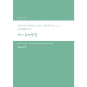 マクロビオティッククッキングスクール・リマテキストブック（ベーシックII）1冊【日本CI協会】｜kirarasizen
