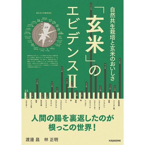 【ゆうパケット対応可（1冊まで）】「玄米」のエビデンスII自然共生栽培と玄米のおいしさ （1冊） 【...
