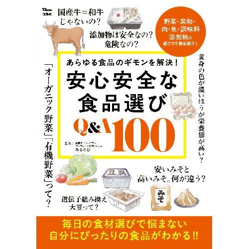 【ゆうパケット対応可（3冊まで）】安心安全な食品選び Q&amp;A100 （1冊） 【宝島社】