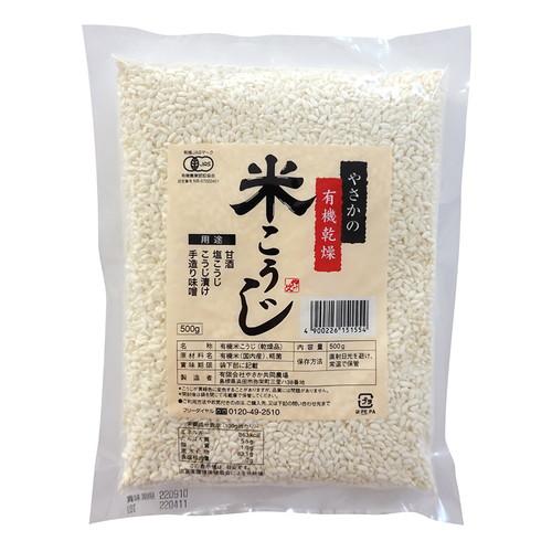 やさかの有機乾燥米こうじ（500g）【やさか共同農場】