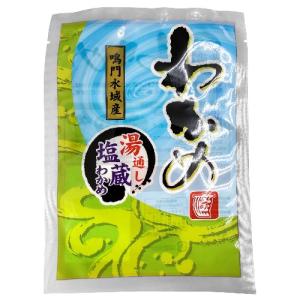 鳴門水域産 湯通し塩蔵わかめ （100g） 【宝海草】※キャンセル不可