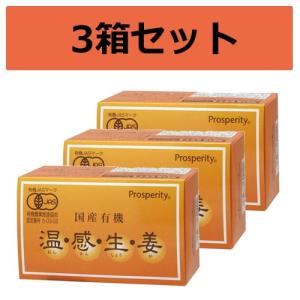国産有機生姜 温感生姜（30包×3個セット）【送料無料（一部地域を除く）】【プロスペリティ】
