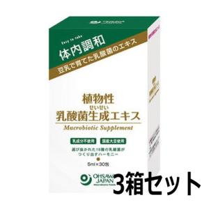 植物性乳酸菌生成エキス（5mlアルミパック）30包×3箱セット ※全国送料無料【あすつく対応】※同梱・キャンセル・ラッピング不可【ラクティスと中身同じ】