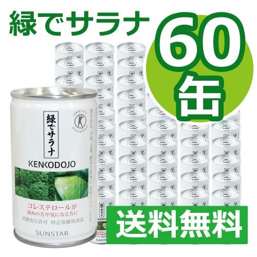 緑でサラナ 60缶 ※全国送料無料【あすつく対応】※同梱・キャンセル・ラッピング不可