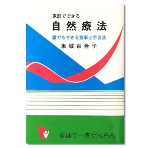 家庭で出来る自然療法 東城百合子 家庭でできる自然療法｜きらら自然食品店