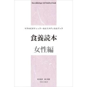 食養読本「女性編」日本ＣＩ協会｜kirarasizen