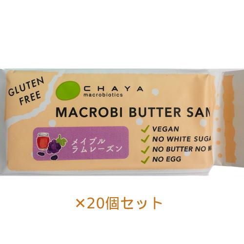 【夏期クール便】米粉のマクロビバターサンド（メイプルラムレーズン）50g×20個セット ※夏期（5-...