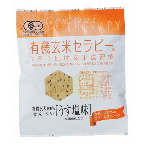 有機玄米セラピー うす塩味 30g 【アリモト】