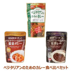 ベジタリアンのためのカレー食べ比べセット【桜井】｜kirarasizen