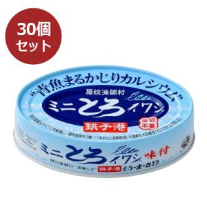 【まとめ買い価格】ミニとろイワシ・味付（100g×30缶セット）【千葉産直】【非常食】【防災】※送料無料（一部地域を除く）