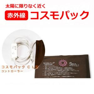 メーカー直送品】コスモパック L型【家庭用赤外線温熱治療器】※代引