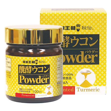醗酵ウコンパウダー 100g 【熱帯資源植物研究所】 【増量剤不使用】