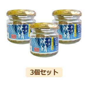 手ほぐし焼鯖 （50g×3個セット） 【スカイ・フード】｜kirarasizen