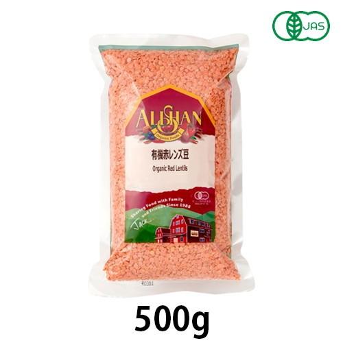 有機赤レンズ豆（500g）【アリサン】