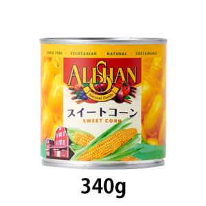 オーガニックスイートコーン缶（340g）【アリサン】｜kirarasizen